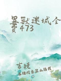 异兽迷城全文免费473