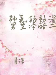 帅气的动漫头像男生冷酷二次元