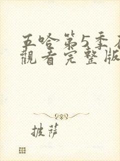 五哈第5季在线观看完整版免费