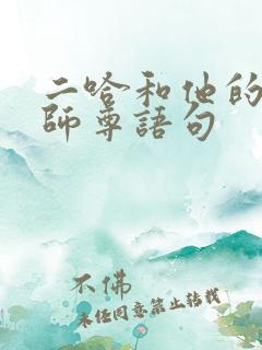 二哈和他的白猫师尊语句