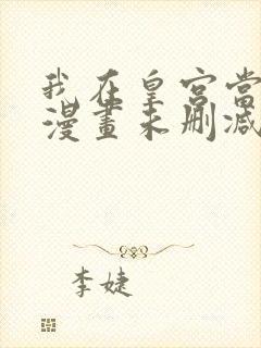 我在皇宫当巨巨漫画未删减