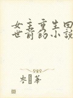 女主重生回到末世前的小说