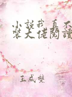 小说我真不是女装大佬阅读