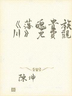 《落魄贵族琉璃川》免费观看全集动漫