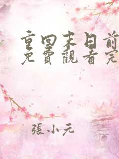 重回末日前短剧免费观看完整版