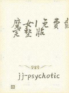 魔女1免费观看完整版