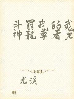 斗罗我的武魂是神龙尊者免费阅读