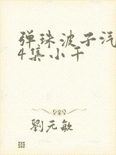 弹珠波子汽水第4集小千