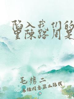 陷入我们的热恋里陈路周是谁孩子