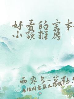 好看的完本修真小说推荐