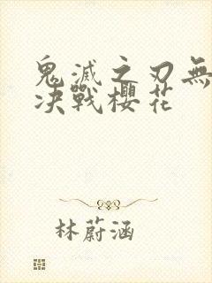 鬼灭之刃无限城决战樱花