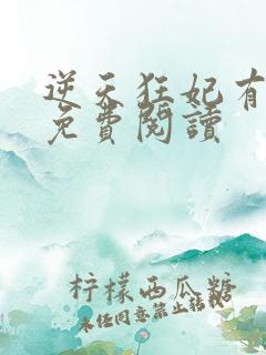 逆天狂妃有点毒免费阅读