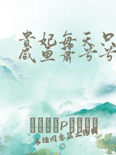 贵妃每天只想当咸鱼萧兮兮洛清寒漫画