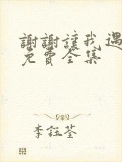 谢谢让我遇见你免费全集