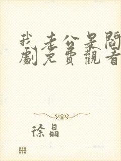 我老公是阎王短剧免费观看