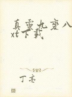 真灵九变八零txt下载