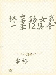终末的女武神第一季12集全