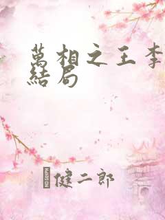 万相之王李灵净结局