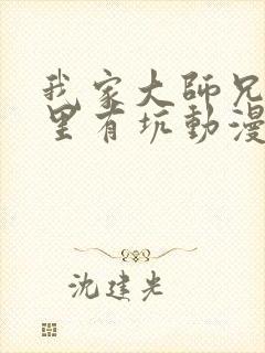 我家大师兄脑子里有坑动漫第二季