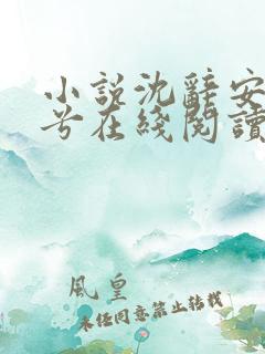 小说沈辞安乔若兮在线阅读