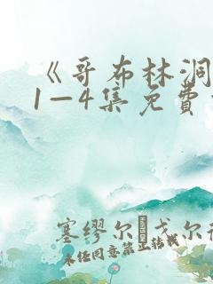 《哥布林洞窟》1—4集免费观看