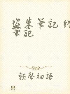 盗墓笔记 终极笔记