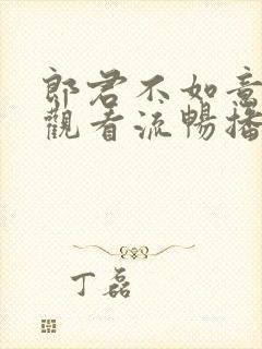 郎君不如意免费观看流畅播放