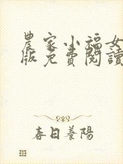 农家小福女完整版免费阅读