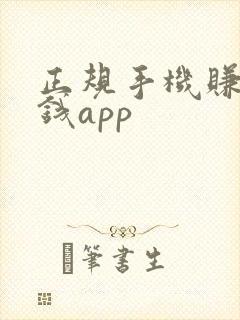 正规手机赚零花钱app