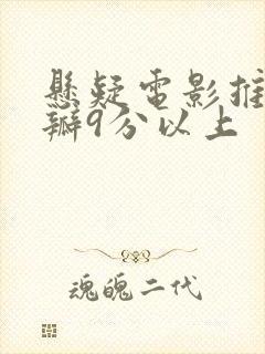 悬疑电影推荐豆瓣9分以上