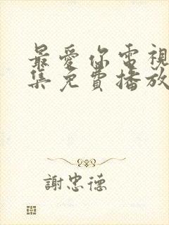 最爱你电视剧全集免费播放