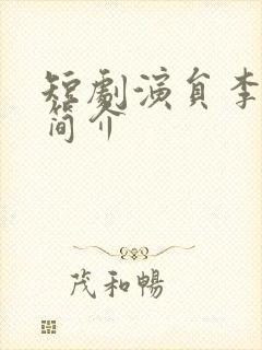 短剧演员李婧也简介