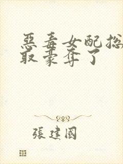 恶毒女配总被强取豪夺了