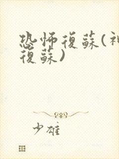 恐怖复苏(神秘复苏)