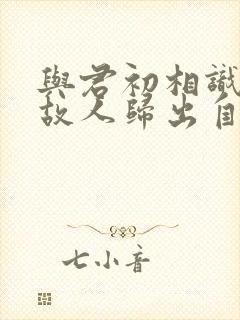 与君初相识恰似故人归出自哪首诗