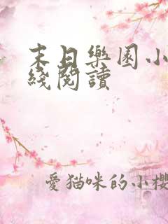 末日乐园小说在线阅读