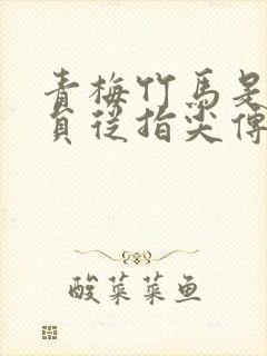 青梅竹马是消防员从指尖传出的热情免费观看