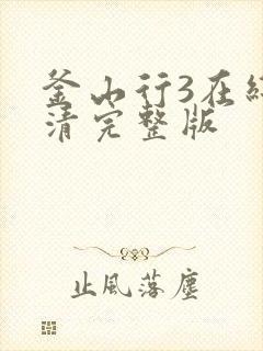 釜山行3在线高清完整版