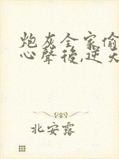 炮灰全家偷听我心声后,逆天改命顾汐念