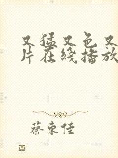 又猛又色又爽淫片在线播放