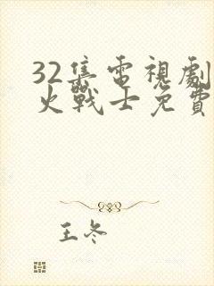 32集电视剧烈火战士免费观看