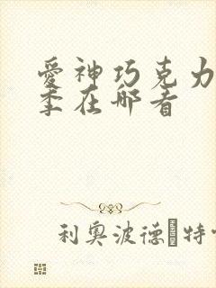 爱神巧克力第三季在哪看