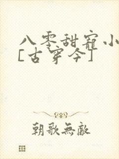 八零甜宠小娇妻[古穿今]
