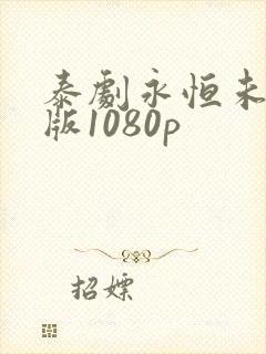 泰剧永恒未删减版1080p