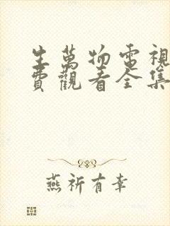 生万物电视剧免费观看全集完整版25