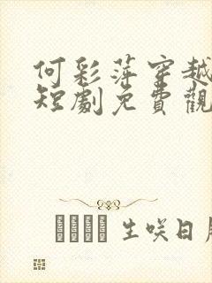 何彩萍穿越古代短剧免费观看