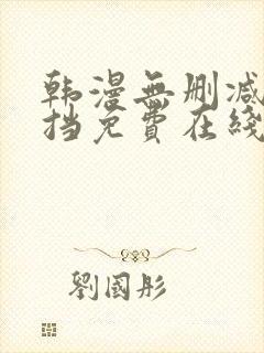 韩漫无删减无遮挡免费在线观看