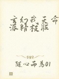 玄幻我天命大反派精校版