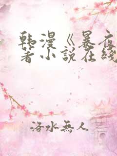 韩漫《暴夜》原著小说在线看