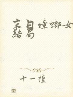 末日蟑螂女主角结局